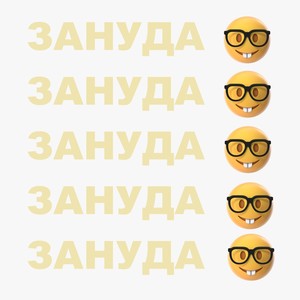 Зануда (Explicit)