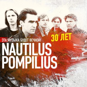 Eta muzyka budet vechnoy. Nautilus Pompilius - 30 let.