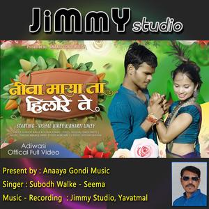 Niva Mayata Hilore Te (feat. Subodh Walke & Seema Khan)