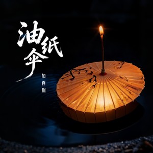 油纸伞