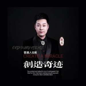 普通人也能创造奇迹 (DJ版伴奏)