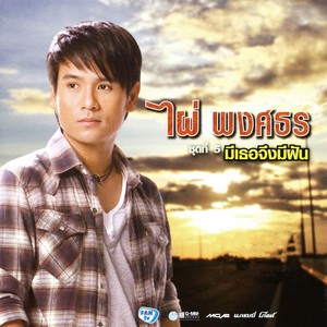 มีเธอจึงมีฝัน