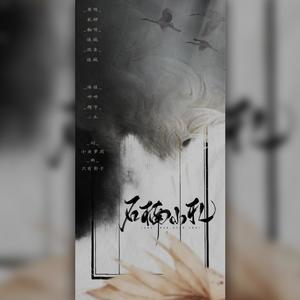 石楠小札