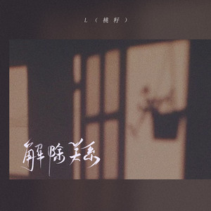 解除关系