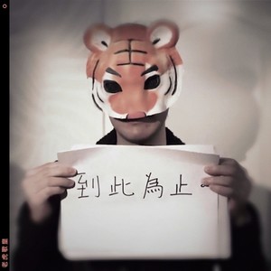 隔离封面
