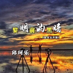 黎明前的黑暗 (甜美女声版)