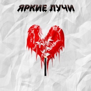 Яркие лучи (Explicit)