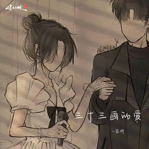 三十三画的爱