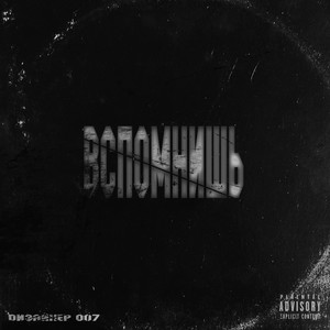 Вспомнишь (Explicit)