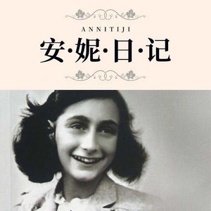 安妮日记|人性的小小光芒