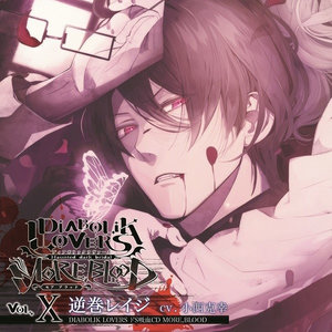 DIABOLIK LOVERS ドS吸血CD MORE,BLOOD Vol.10 レイジ (魔鬼恋人 抖S吸血CD MORE,BLOOD Vol.10 怜司)