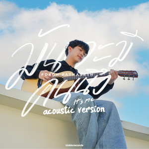 มันจะมีคนนึง (Acoustic Version)