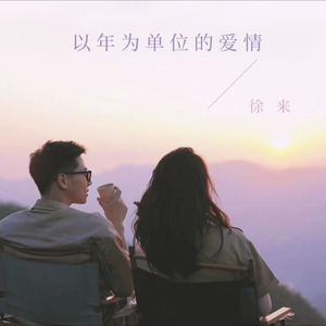以年为单位的爱情封面