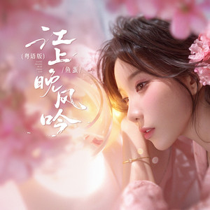 江上晚风吟 (粤语版)