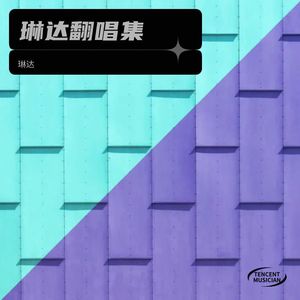 不如见一面-琳达