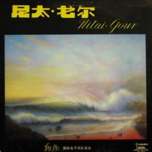 尼太戈尔 (Single Version)