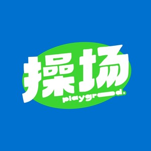 016 | 八月爱人：有霉霉有五月天，也有张维伊和AI，聊聊八月发生的一切封面