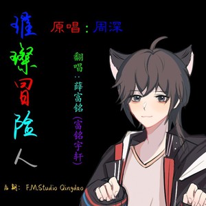 杨崇辉 - 璀璨冒险人