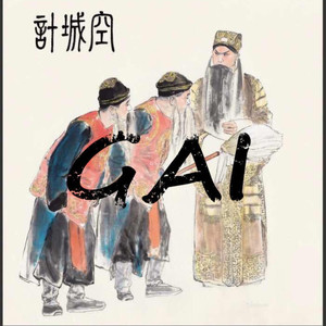 空城计-GAI周延