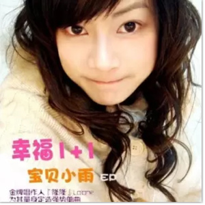 宝贝小雨 - 幸福1+1