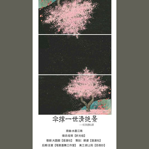 天香同人 伞撑一世清绝景