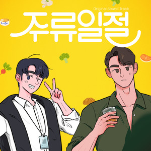 주류일절 OST Part.3 (All the Liquors OST Part.3)