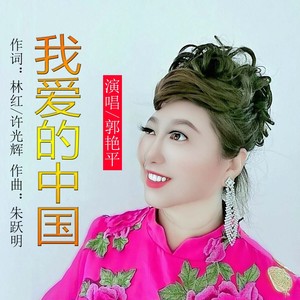 我爱的中国 (女声独唱版)