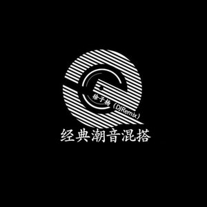 经典潮音混搭