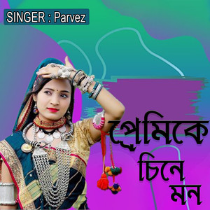 প্রেমিকে চিনে মন