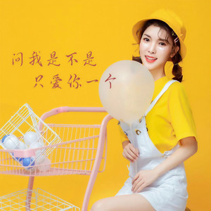 问我是不是只爱你一个