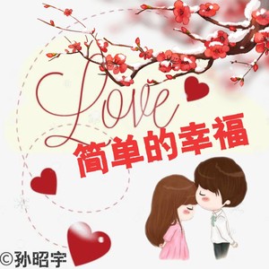 简单的幸福 (remix: 罗聪|Remix)