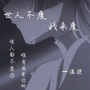 世人不渡我来渡