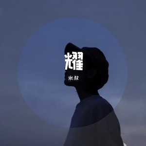 勇敢的去爱直到世界被我们原谅