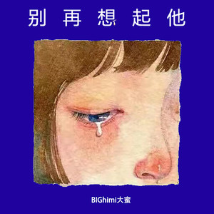 别再想起他