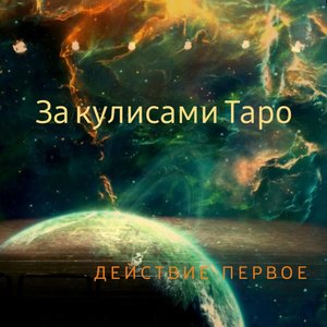 За кулисами Таро: Действие первое