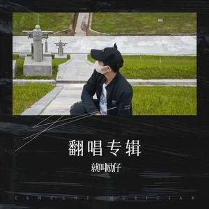 爱上你是一个错 (Live)