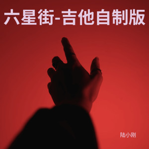 六星街-吉他自制版