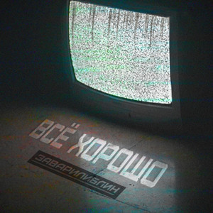Всё хорошо (Explicit)