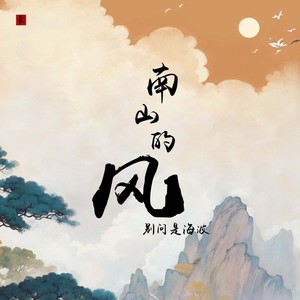 南山的风（DJ默涵版）