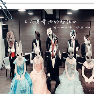 人是奇怪的动物