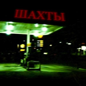 Шахты (Explicit)