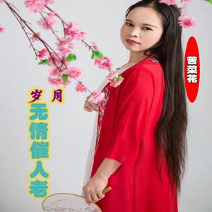 岁月无情催人老