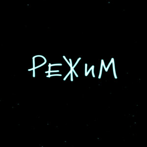 Режим