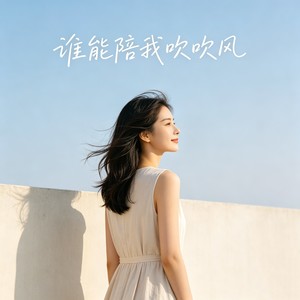 谁能陪我吹吹风