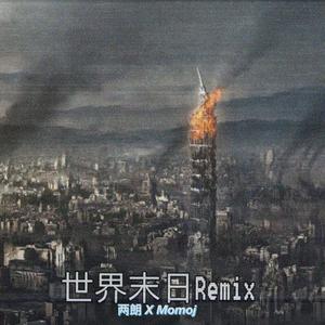 世界末日remix