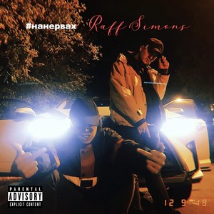 #Нанервах (Explicit)