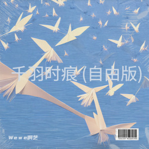 千羽时痕 (自由版)
