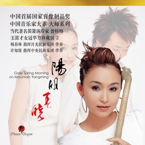 阳明春晓 (梆笛)