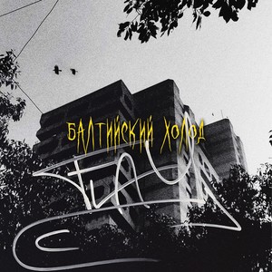 Балтийский холод (Explicit)