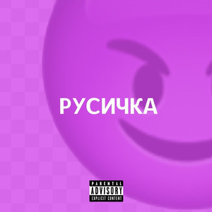 Русичка (Explicit)